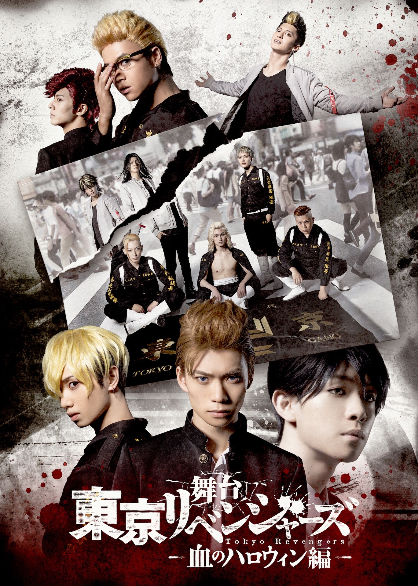 「舞台『東京リベンジャーズ』－血のハロウィン編－」キービジュアル