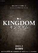 舞台「キングダム」第1弾ポスター
