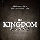 原泰久「キングダム」舞台化!2023年に帝国劇場で上演