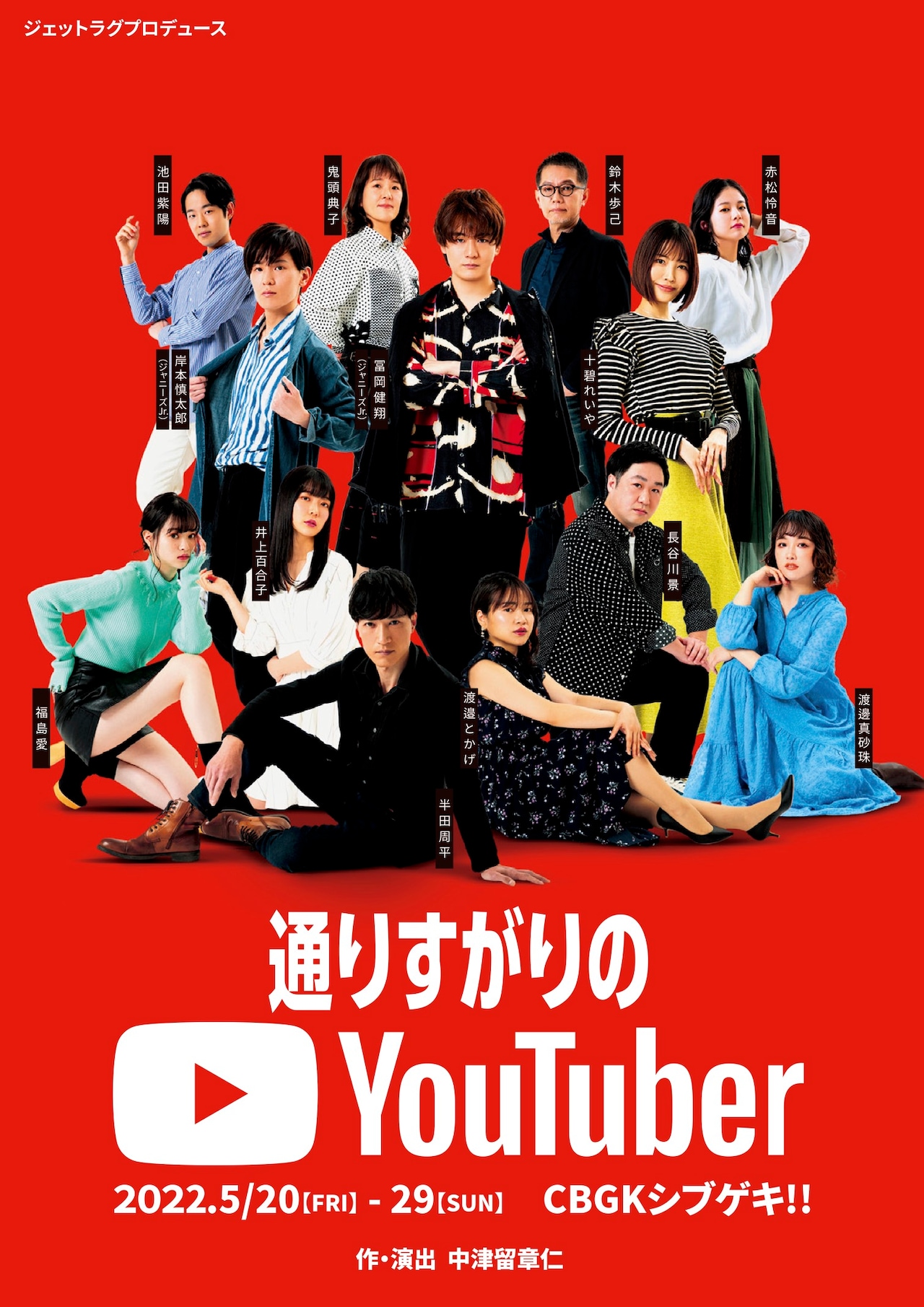 冨岡健翔主演「通りすがりのYouTuber」新キャスト＆脚本改訂でパワーアップ
