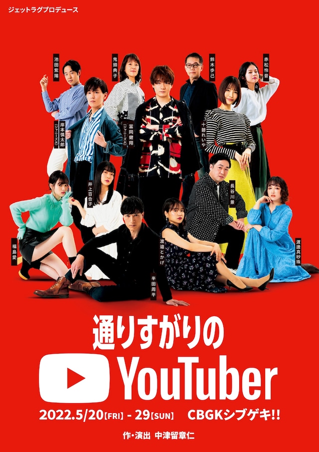 ジェットラグプロデュース「通りすがりのYouTuber」ビジュアル