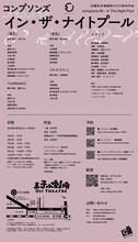 コンプソンズ #9「イン・ザ・ナイトプール」チラシ裏（デザイン：高良真剣）