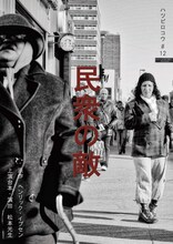 ハツビロコウ #12「民衆の敵」チラシ表