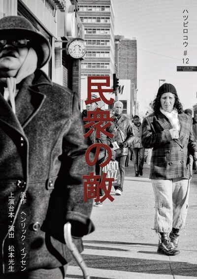 ハツビロコウ #12「民衆の敵」チラシ表