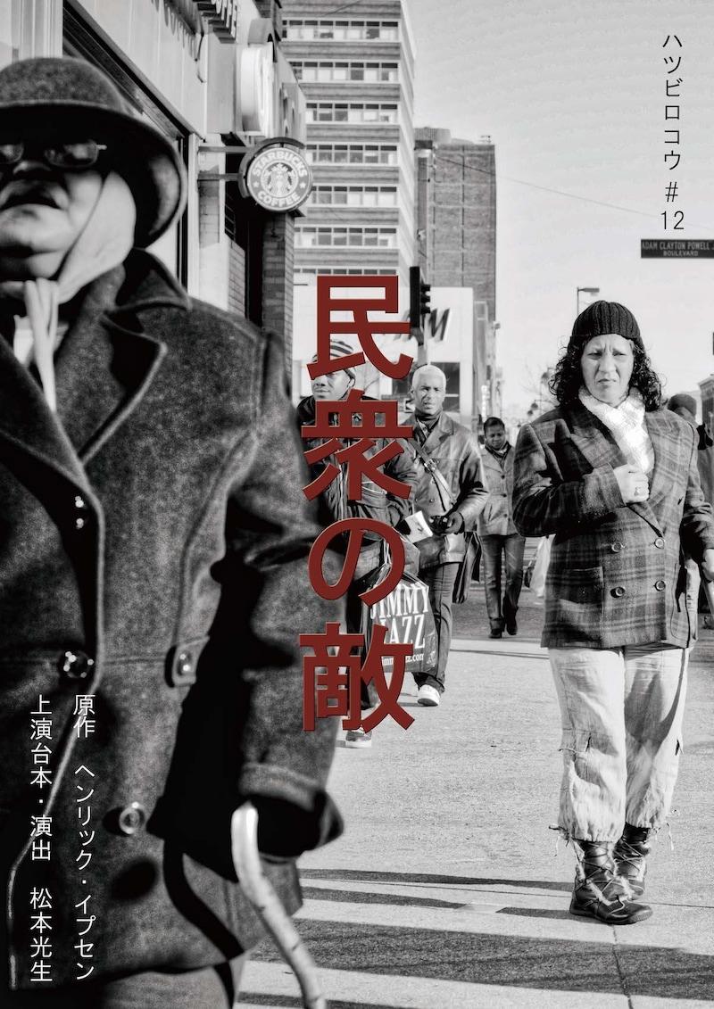 ハツビロコウ #12「民衆の敵」チラシ表
