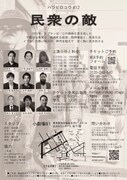 ハツビロコウ #12「民衆の敵」チラシ裏