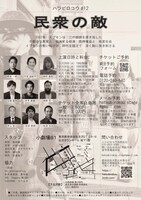 ハツビロコウ #12「民衆の敵」チラシ裏