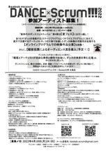 Baobab PRESENTS「DANCE×Scrum!!! 2022」参加アーティスト募集チラシ