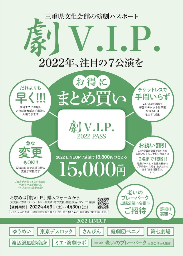 「劇V.I.P.2022pass」チラシ表