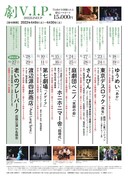 「劇V.I.P.2022pass」チラシ裏