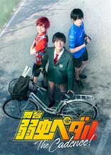 「舞台『弱虫ペダル』The Cadence!」ティザービジュアル