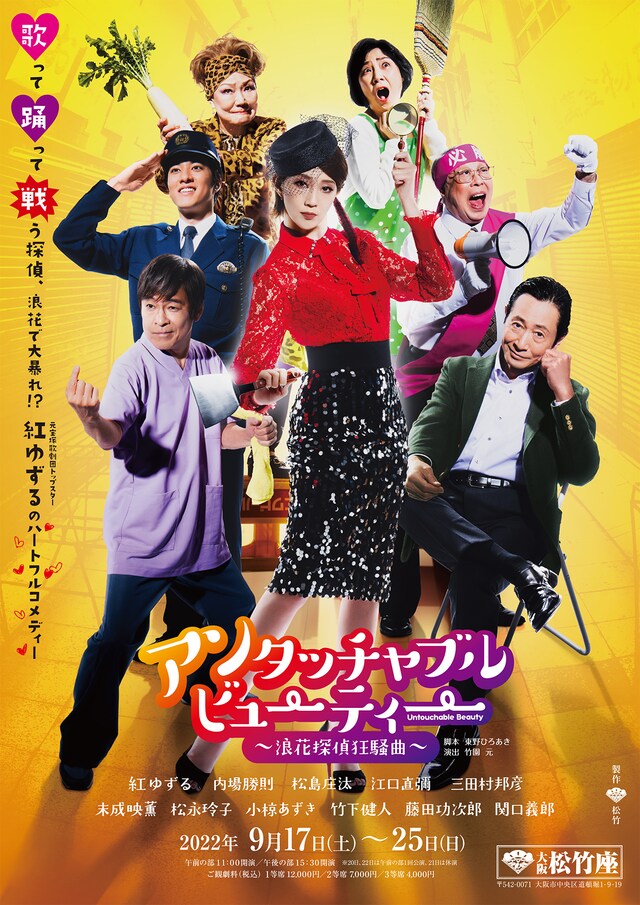 「アンタッチャブル・ビューティー ～浪花探偵狂騒曲～」チラシ表