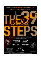 「THE 39 STEPS」チラシ