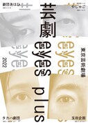 2022年度の「芸劇eyes」に劇団あはひ＆やしゃご、「eyes plus」にタカハ劇団＆玉田企画