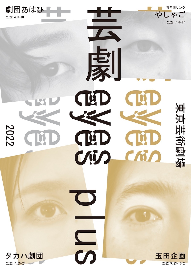 「芸劇eyes」「eyes plus」2022ラインナップ