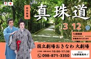 沖縄復帰50周年企画に大城立裕の「新作組踊 真珠道」