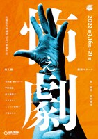 劇団スポーツ「怖え劇」チラシ表