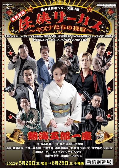 新橋演舞場シリーズ第8弾「東京喜劇『熱海五郎一座』」ビジュアル