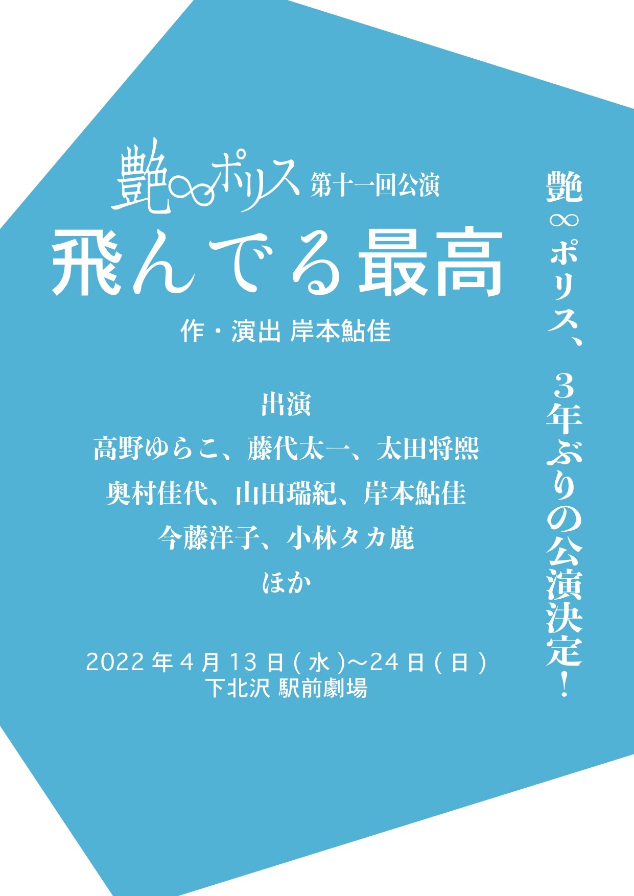 艶∞ポリス、約3年ぶりの本公演「飛んでる最高」に高野ゆらこ・藤代太一・太田将熙ら