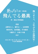 艶∞ポリス 第11回公演「飛んでる最高」チラシ