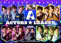 高野洸プロデュース「ACTORS☆LEAGUE in Games」ビジュアル