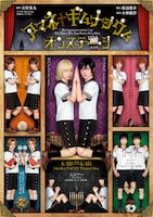 「アマネ†ギムナジウム オンステージ」ビジュアル(c)古屋兎丸・講談社/アマネ†ギムナジウム オンステージ製作委員会