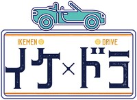 「イケ×ドラ」ロゴ