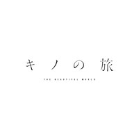 「キノの旅 -the Beautiful World-」ロゴ