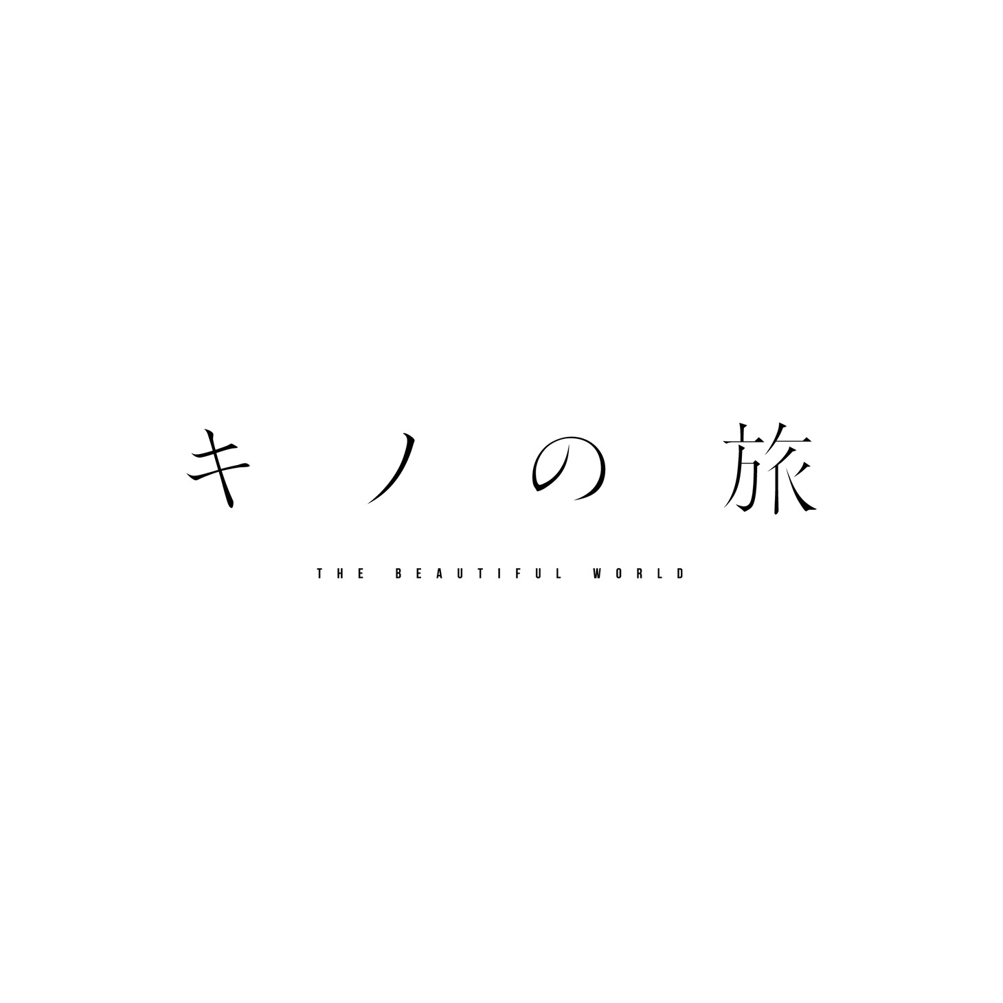 「キノの旅 -the Beautiful World-」ロゴ