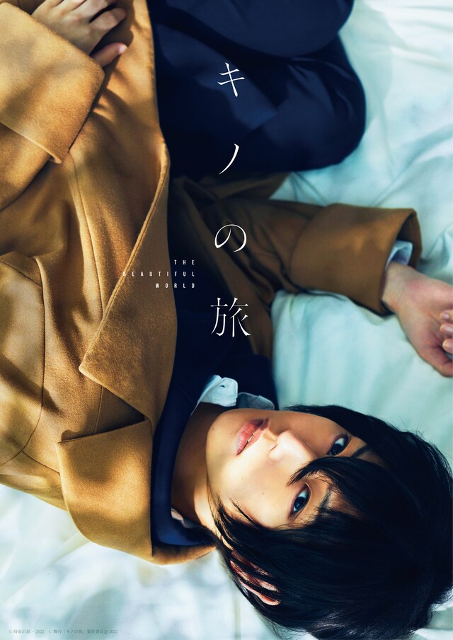 舞台「キノの旅 -the Beautiful World-」ビジュアル
(c)時雨沢恵一 2022
(c)舞台「キノの旅」製作委員会 2022