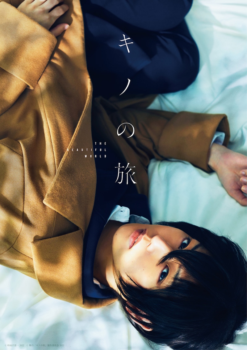 舞台「キノの旅 -the Beautiful World-」ビジュアル