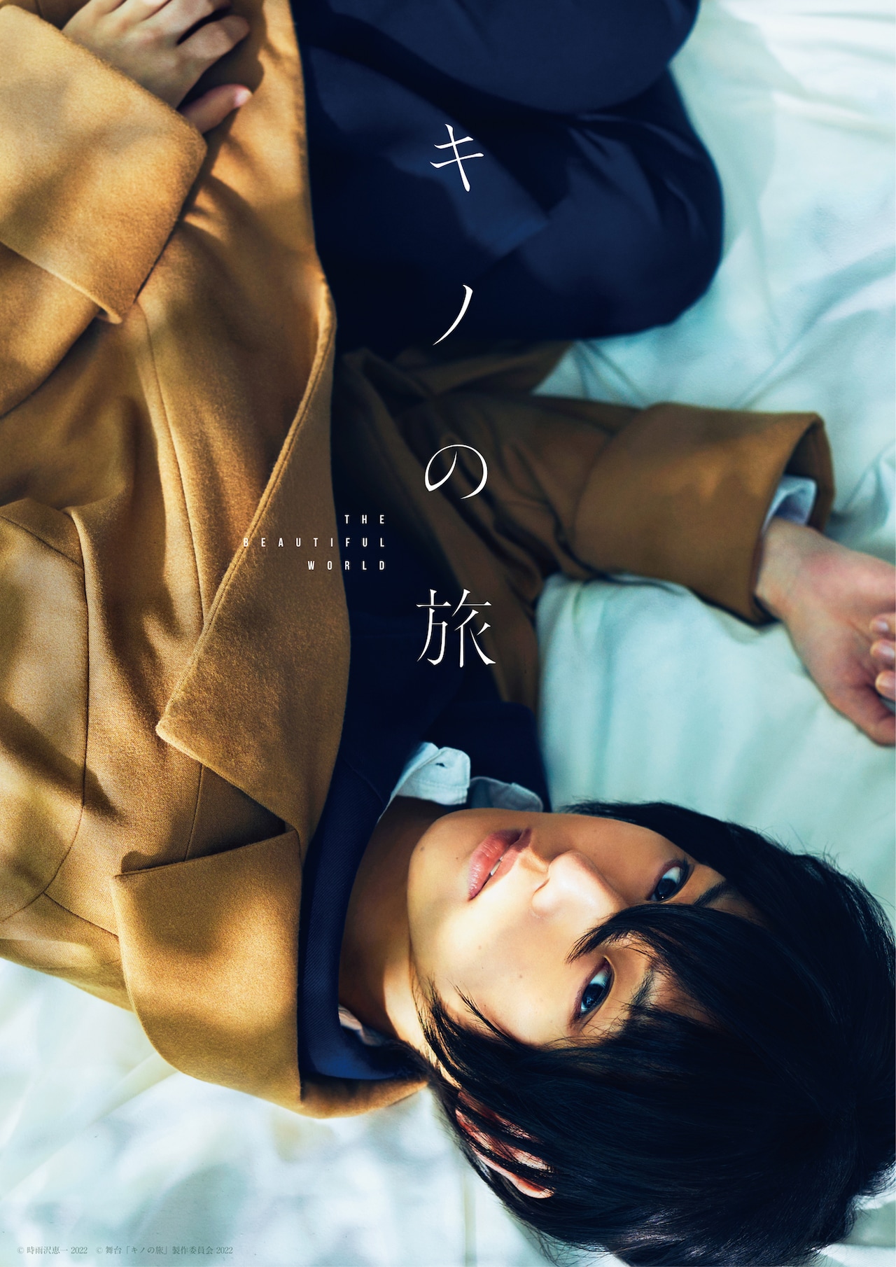 舞台「キノの旅 -the Beautiful World-」ビジュアル
(c)時雨沢恵一 2022
(c)舞台「キノの旅」製作委員会 2022