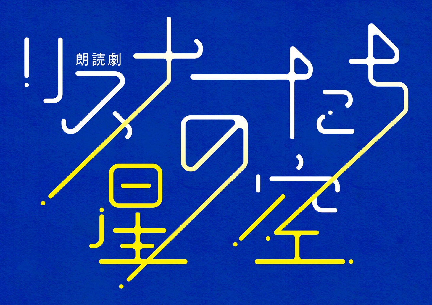 朗読劇「リスナーたちの星空」ロゴ
