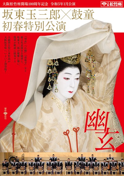大阪松竹座開場100周年記念 坂東玉三郎×鼓童 初春特別公演「幽玄」速報チラシ