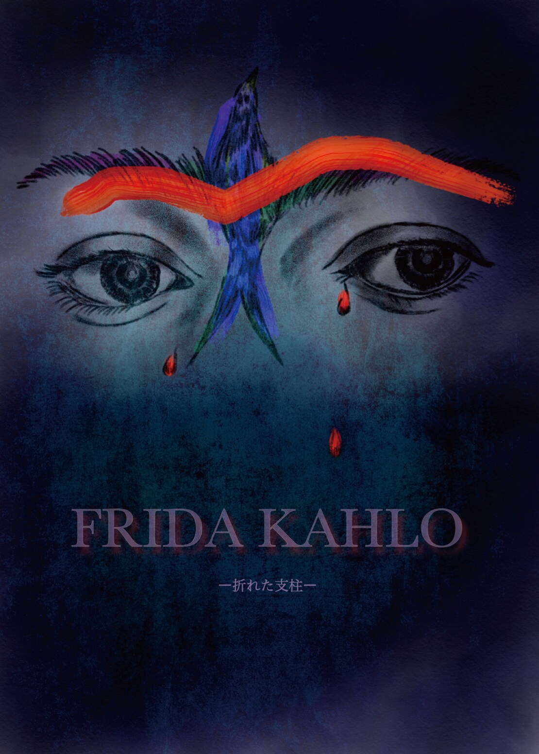 彩吹真央が再びメキシコの女流画家に、TipTap「フリーダ・カーロ -折れた支柱-」3年ぶりに上演