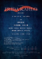 TipTapオリジナルミュージカル「フリーダ・カーロ－折れた支柱－」チラシ裏