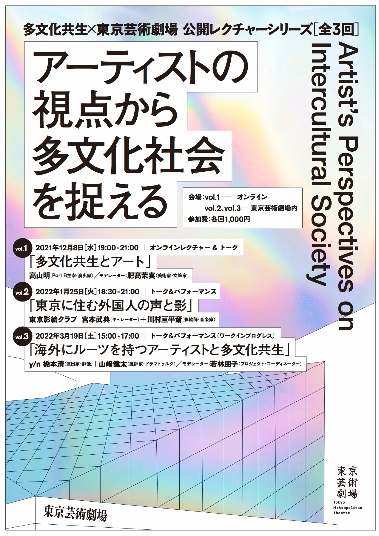 多文化共生×東京芸術劇場 公開レクチャーシリーズvol.3「海外にルーツを持つアーティストと多文化共生」チラシ