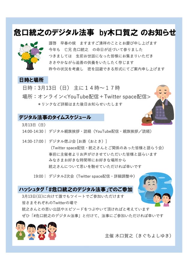 「危口統之のデジタル法事 by 木口賀之」案内