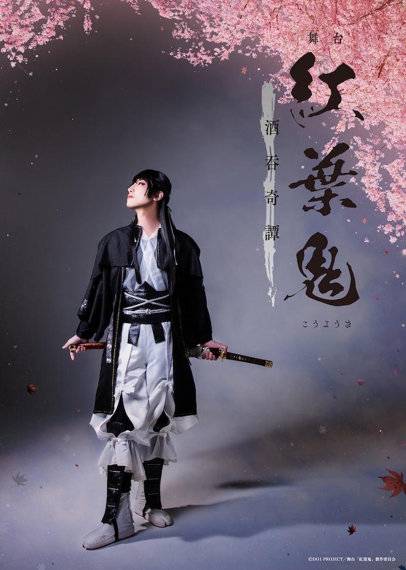 舞台「『紅葉鬼』～酒呑奇譚～」ティザービジュアル