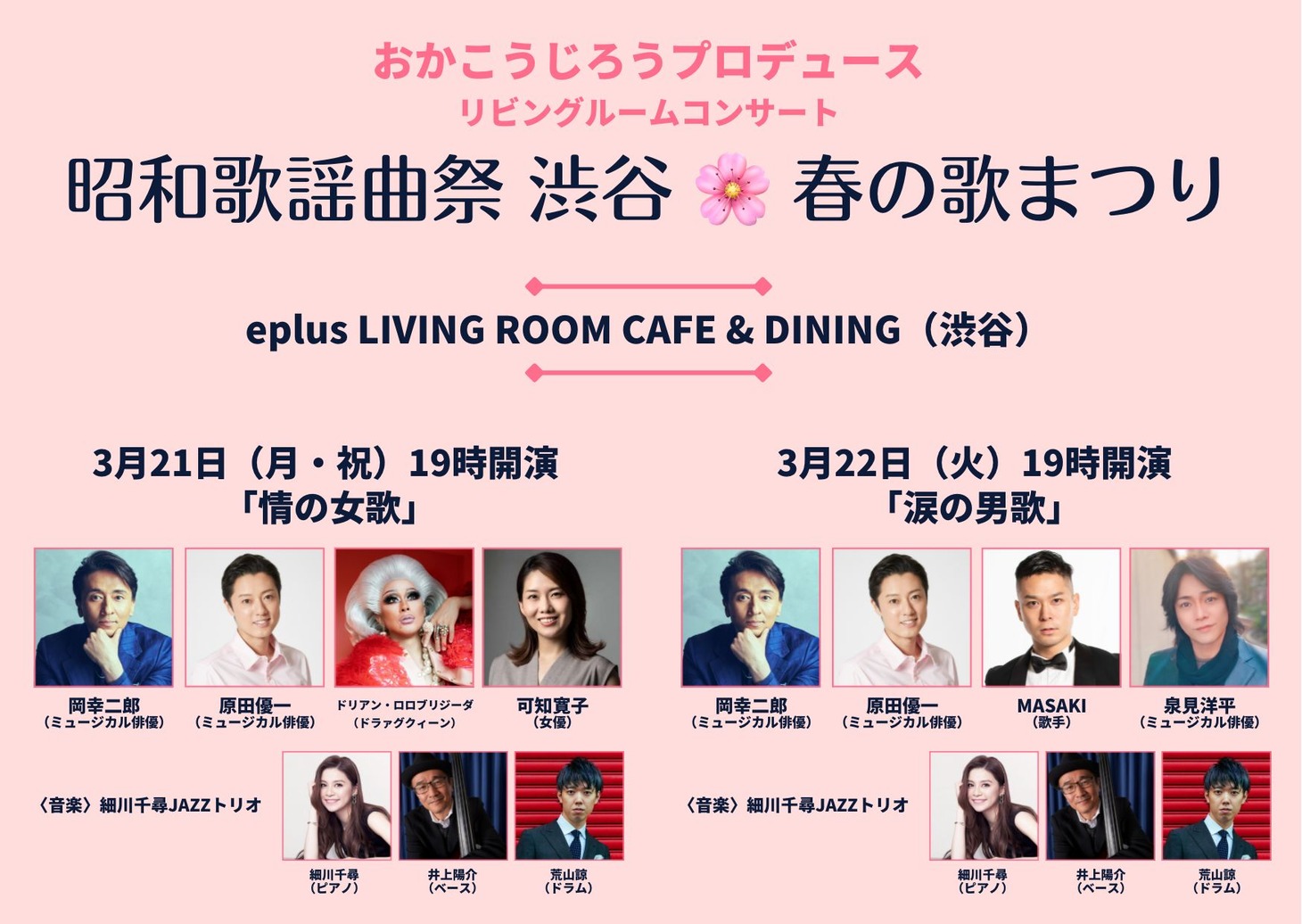 リビングルームコンサート おかこうじろうプロデュース「昭和歌謡曲祭 渋谷○春の歌まつり」ビジュアル
