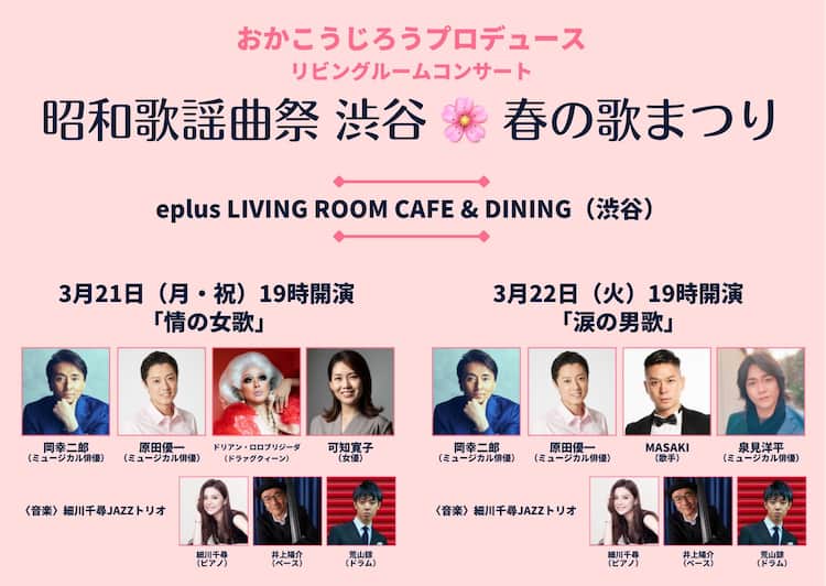 岡幸二郎プロデュース 昭和歌謡曲祭 に原田優一 ドリアン ロロブリジーダら ステージナタリー