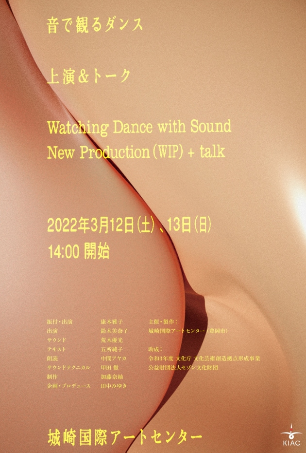 「音で観るダンス 上演＆トーク」ビジュアル