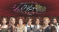 「『シェイクスピア物語～真実の愛～』～SHAKESPEARE OF TRUE LOVE～」ビジュアル