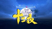 「十二夜 Twelfth Night」ビジュアル
