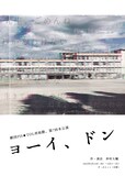 劇団PIS★TOL再始動 第7回本公演「ヨーイ、ドン」チラシ表