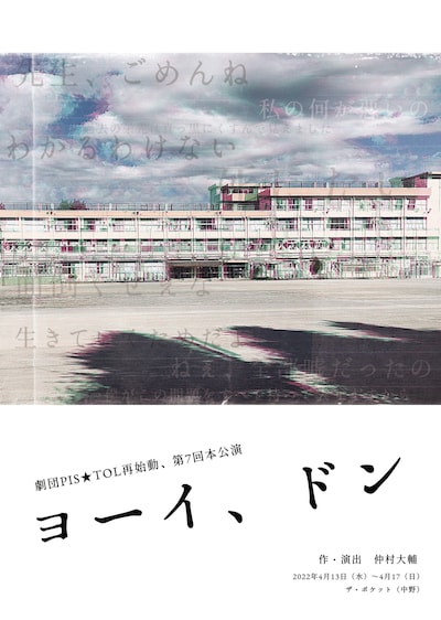 劇団PIS★TOL再始動 第7回本公演「ヨーイ、ドン」チラシ表