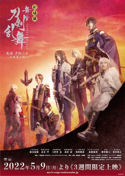 「劇場版 舞台『刀剣乱舞』无伝 夕紅の士 -大坂夏の陣-」キービジュアル
