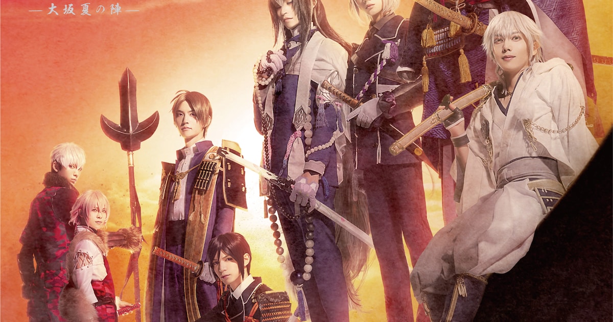 劇場版 舞台『刀剣乱舞』无伝 夕紅の士 -大坂夏の陣-」予告編公開 