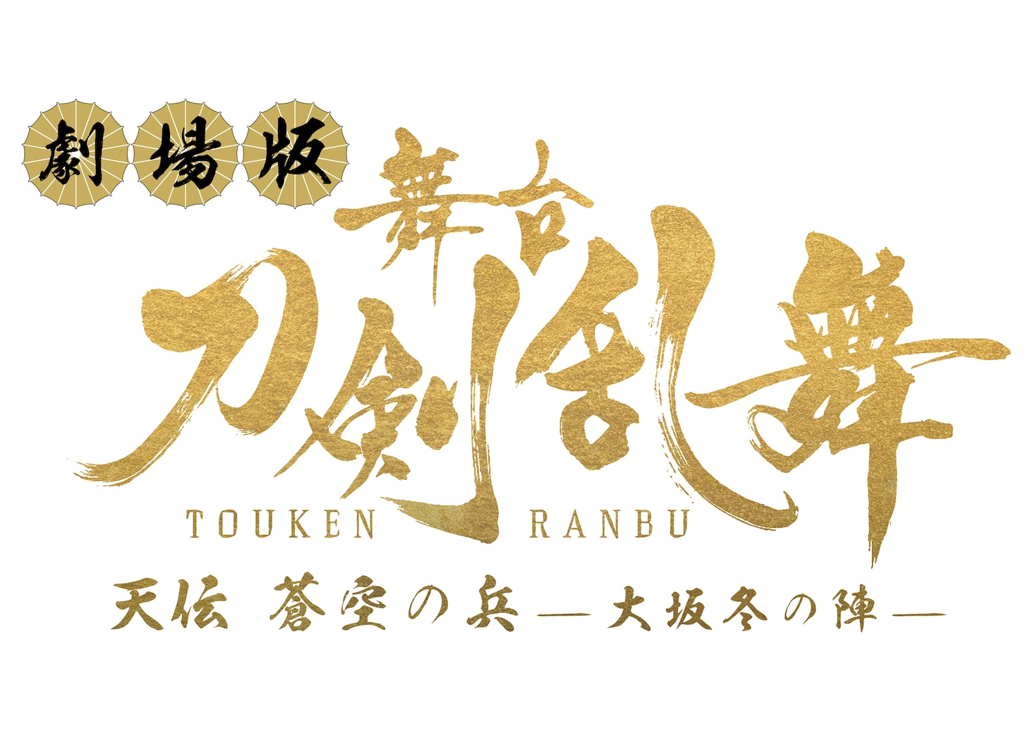 「劇場版 舞台『刀剣乱舞』天伝 蒼空の兵 -大坂冬の陣-」ロゴ