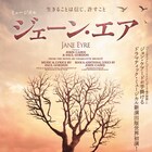 ジョン・ケアードの新演出版「ジェーン・エア」に上白石萌音×屋比久知奈×井上芳雄